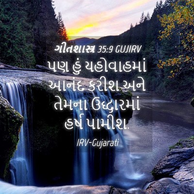 Picture 04 - ગીતશાસ્ત્ર 35:9 GUJIRV - પણ હું યહોવાહમાં - Bible Verse Picture