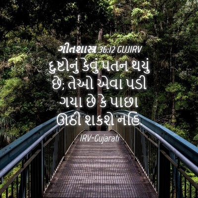 Picture 04 - ગીતશાસ્ત્ર 36:12 GUJIRV - દુષ્ટોનું કેવું - Bible Verse Picture
