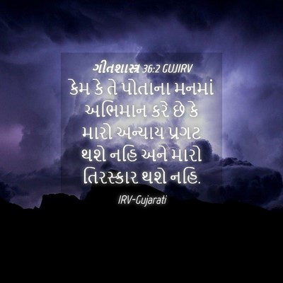 Picture 04 - ગીતશાસ્ત્ર 36:2 GUJIRV - કેમ કે તે પોતાના - Bible Verse Picture
