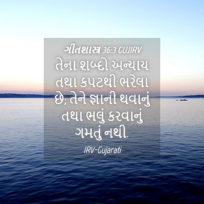 Picture 04 - ગીતશાસ્ત્ર 36:3 GUJIRV - તેના શબ્દો અન્યાય - Bible Verse Picture