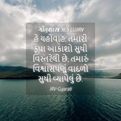 Picture 04 - ગીતશાસ્ત્ર 36:5 GUJIRV - હે યહોવાહ, તમારી - Bible Verse Picture