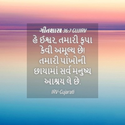 Picture 04 - ગીતશાસ્ત્ર 36:7 GUJIRV - હે ઈશ્વર, તમારી - Bible Verse Picture