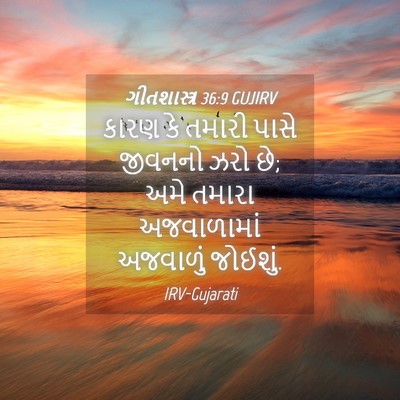 Picture 04 - ગીતશાસ્ત્ર 36:9 GUJIRV - કારણ કે તમારી પાસે - Bible Verse Picture