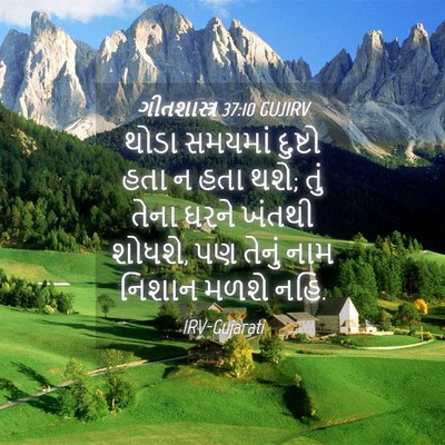 Picture 04 - ગીતશાસ્ત્ર 37:10 GUJIRV - થોડા સમયમાં - Bible Verse Picture