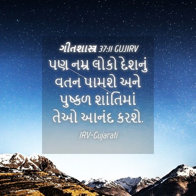 Picture 04 - ગીતશાસ્ત્ર 37:11 GUJIRV - પણ નમ્ર લોકો - Bible Verse Picture
