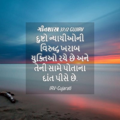 Picture 04 - ગીતશાસ્ત્ર 37:12 GUJIRV - દુષ્ટો ન્યાયીઓની - Bible Verse Picture
