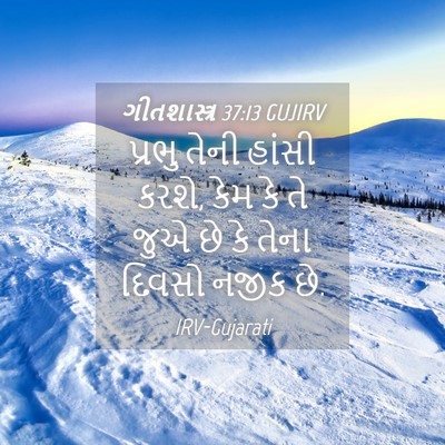 Picture 04 - ગીતશાસ્ત્ર 37:13 GUJIRV - પ્રભુ તેની હાંસી - Bible Verse Picture