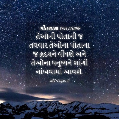 Picture 04 - ગીતશાસ્ત્ર 37:15 GUJIRV - તેઓની પોતાની જ - Bible Verse Picture