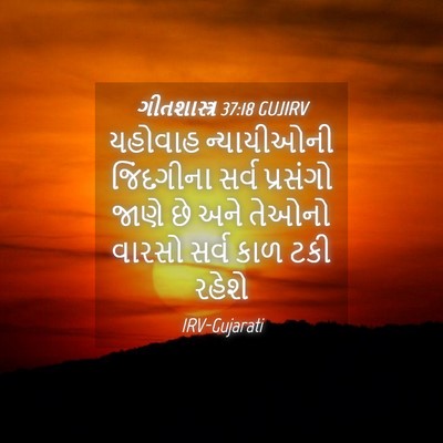 Picture 04 - ગીતશાસ્ત્ર 37:18 GUJIRV - યહોવાહ ન્યાયીઓની - Bible Verse Picture