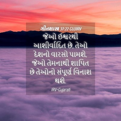 Picture 04 - ગીતશાસ્ત્ર 37:22 GUJIRV - જેઓ ઈશ્વરથી - Bible Verse Picture