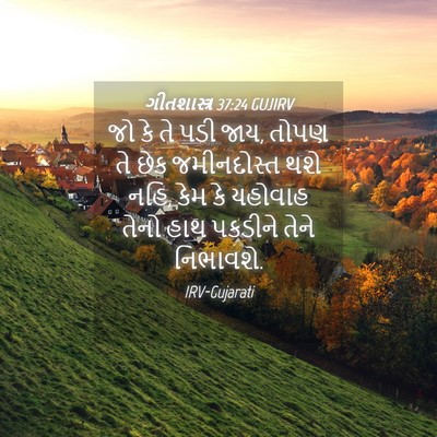 Picture 04 - ગીતશાસ્ત્ર 37:24 GUJIRV - જો કે તે પડી જાય, - Bible Verse Picture