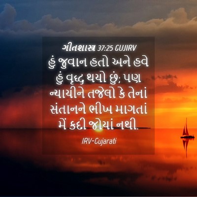 Picture 04 - ગીતશાસ્ત્ર 37:25 GUJIRV - હું જુવાન હતો અને - Bible Verse Picture