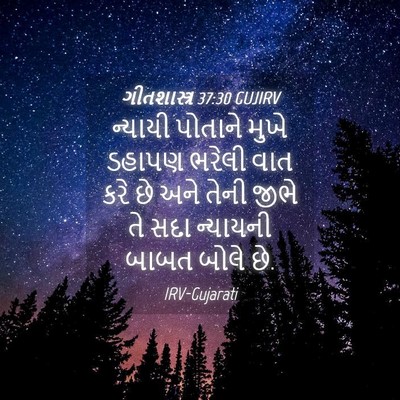 Picture 04 - ગીતશાસ્ત્ર 37:30 GUJIRV - ન્યાયી પોતાને - Bible Verse Picture