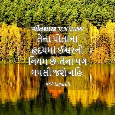Picture 04 - ગીતશાસ્ત્ર 37:31 GUJIRV - તેના પોતાના - Bible Verse Picture