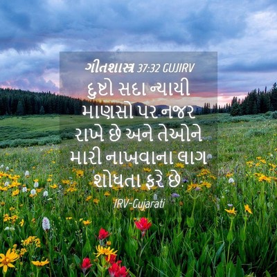 Picture 04 - ગીતશાસ્ત્ર 37:32 GUJIRV - દુષ્ટો સદા ન્યાયી - Bible Verse Picture