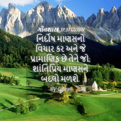 Picture 04 - ગીતશાસ્ત્ર 37:37 GUJIRV - નિર્દોષ માણસનો - Bible Verse Picture