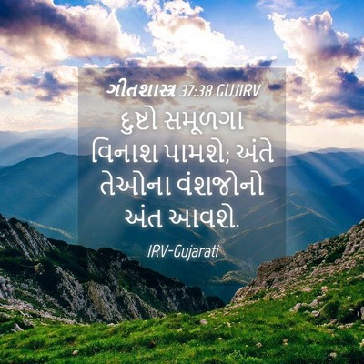 Picture 04 - ગીતશાસ્ત્ર 37:38 GUJIRV - દુષ્ટો સમૂળગા - Bible Verse Picture