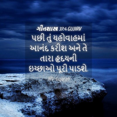 Picture 04 - ગીતશાસ્ત્ર 37:4 GUJIRV - પછી તું યહોવાહમાં - Bible Verse Picture