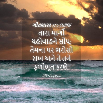 Picture 04 - ગીતશાસ્ત્ર 37:5 GUJIRV - તારા માર્ગો - Bible Verse Picture