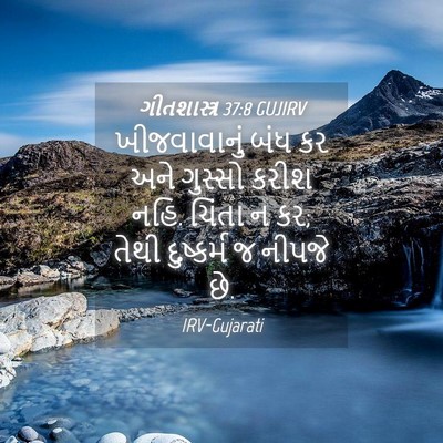 Picture 04 - ગીતશાસ્ત્ર 37:8 GUJIRV - ખીજવાવાનું બંધ કર - Bible Verse Picture