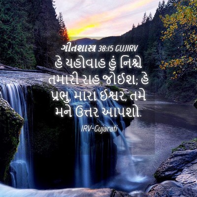 Picture 04 - ગીતશાસ્ત્ર 38:15 GUJIRV - હે યહોવાહ હું - Bible Verse Picture