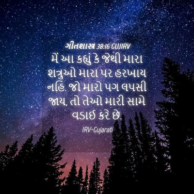 Picture 04 - ગીતશાસ્ત્ર 38:16 GUJIRV - મેં આ કહ્યું કે - Bible Verse Picture