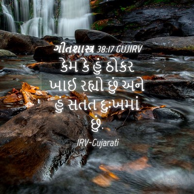 Picture 04 - ગીતશાસ્ત્ર 38:17 GUJIRV - કેમ કે હું ઠોકર ખાઈ - Bible Verse Picture