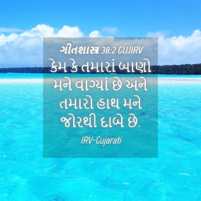 Picture 04 - ગીતશાસ્ત્ર 38:2 GUJIRV - કેમ કે તમારાં બાણો - Bible Verse Picture