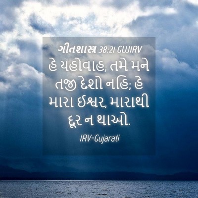 Picture 04 - ગીતશાસ્ત્ર 38:21 GUJIRV - હે યહોવાહ, તમે મને - Bible Verse Picture