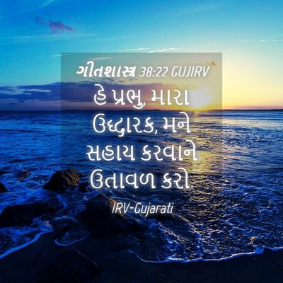 Picture 04 - ગીતશાસ્ત્ર 38:22 GUJIRV - હે પ્રભુ, મારા - Bible Verse Picture