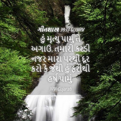 Picture 04 - ગીતશાસ્ત્ર 39:13 GUJIRV - હું મૃત્યુ પામું - Bible Verse Picture