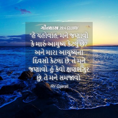 Picture 04 - ગીતશાસ્ત્ર 39:4 GUJIRV - “હે યહોવાહ, મને - Bible Verse Picture