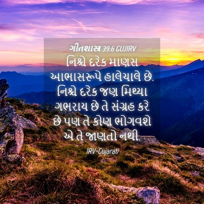 Picture 04 - ગીતશાસ્ત્ર 39:6 GUJIRV - નિશ્ચે દરેક માણસ - Bible Verse Picture