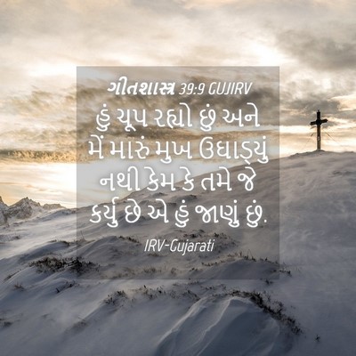 Picture 04 - ગીતશાસ્ત્ર 39:9 GUJIRV - હું ચૂપ રહ્યો છું - Bible Verse Picture