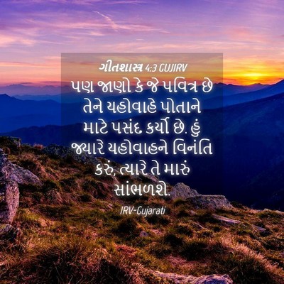Picture 04 - ગીતશાસ્ત્ર 4:3 GUJIRV - પણ જાણો કે જે - Bible Verse Picture