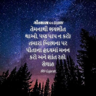 Picture 04 - ગીતશાસ્ત્ર 4:4 GUJIRV - તેમનાથી ભયભીત થાઓ, - Bible Verse Picture