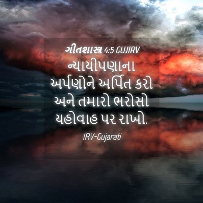 Picture 04 - ગીતશાસ્ત્ર 4:5 GUJIRV - ન્યાયીપણાના - Bible Verse Picture