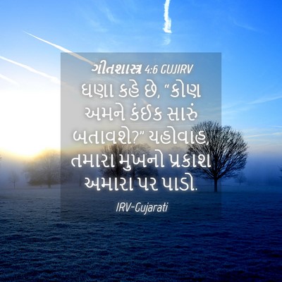 Picture 04 - ગીતશાસ્ત્ર 4:6 GUJIRV - ઘણા કહે છે, “કોણ - Bible Verse Picture