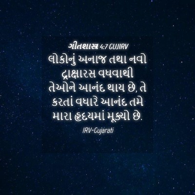 Picture 04 - ગીતશાસ્ત્ર 4:7 GUJIRV - લોકોનું અનાજ તથા - Bible Verse Picture