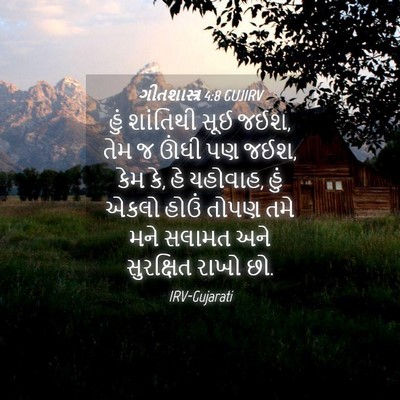 Picture 04 - ગીતશાસ્ત્ર 4:8 GUJIRV - હું શાંતિથી સૂઈ - Bible Verse Picture