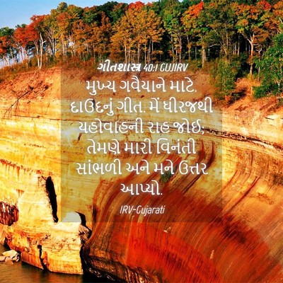 Picture 04 - ગીતશાસ્ત્ર 40:1 GUJIRV - મુખ્ય ગવૈયાને - Bible Verse Picture