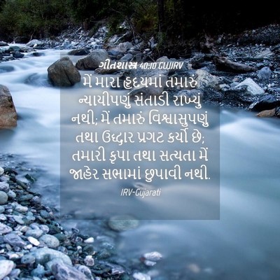 Picture 04 - ગીતશાસ્ત્ર 40:10 GUJIRV - મેં મારા હૃદયમાં - Bible Verse Picture