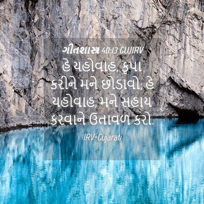 Picture 04 - ગીતશાસ્ત્ર 40:13 GUJIRV - હે યહોવાહ, કૃપા - Bible Verse Picture
