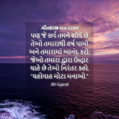 Picture 04 - ગીતશાસ્ત્ર 40:16 GUJIRV - પણ જે સર્વ તમને - Bible Verse Picture