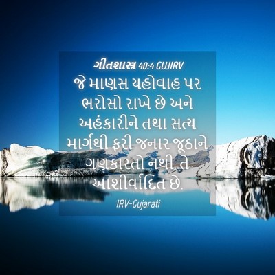 Picture 04 - ગીતશાસ્ત્ર 40:4 GUJIRV - જે માણસ યહોવાહ પર - Bible Verse Picture