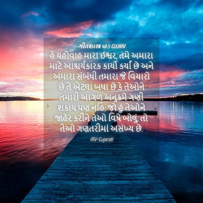 Picture 04 - ગીતશાસ્ત્ર 40:5 GUJIRV - હે યહોવાહ મારા - Bible Verse Picture