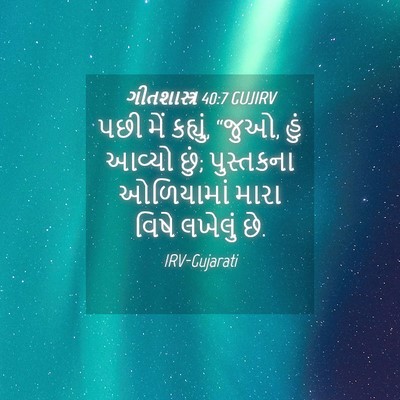 Picture 04 - ગીતશાસ્ત્ર 40:7 GUJIRV - પછી મેં કહ્યું, - Bible Verse Picture