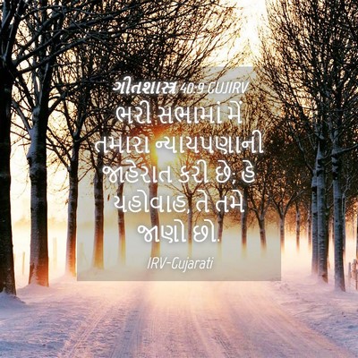 Picture 04 - ગીતશાસ્ત્ર 40:9 GUJIRV - ભરી સભામાં મેં - Bible Verse Picture