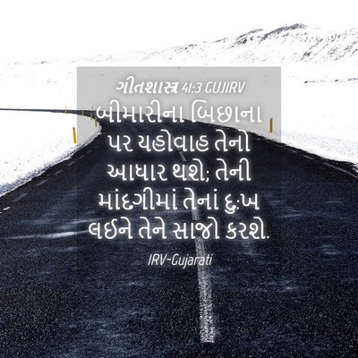 Picture 04 - ગીતશાસ્ત્ર 41:3 GUJIRV - બીમારીના બિછાના - Bible Verse Picture