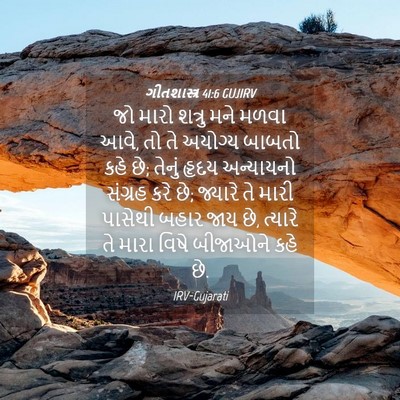Picture 04 - ગીતશાસ્ત્ર 41:6 GUJIRV - જો મારો શત્રુ મને - Bible Verse Picture